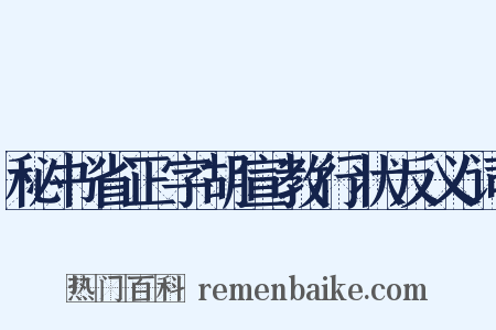 秘书省正字胡宣教行状反义词是什么意思的图片